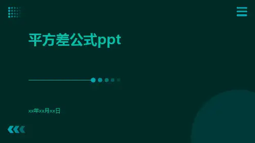 平方差公式ppt