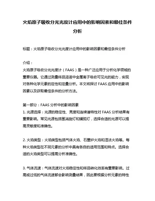 火焰原子吸收分光光度计应用中的影响因素和最佳条件分析