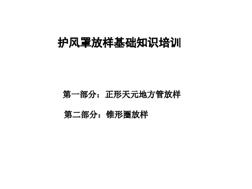 护风罩放样方法知识