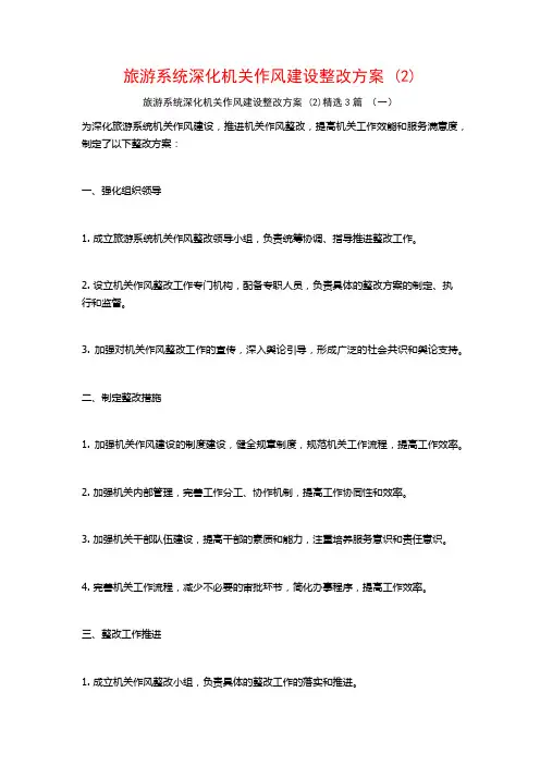 旅游系统深化机关作风建设整改方案 (2)3篇