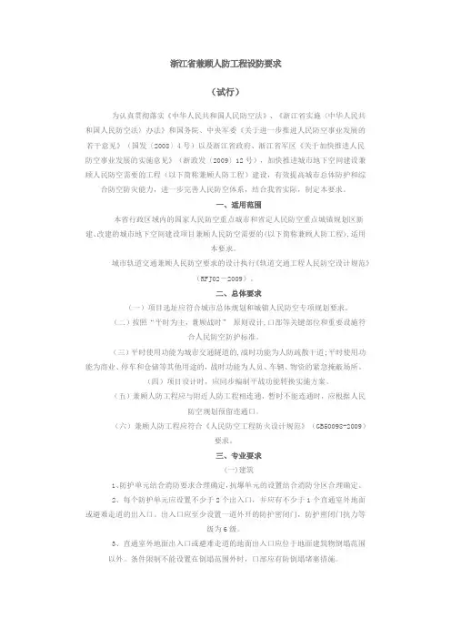 浙江省兼顾人防工程设防要求