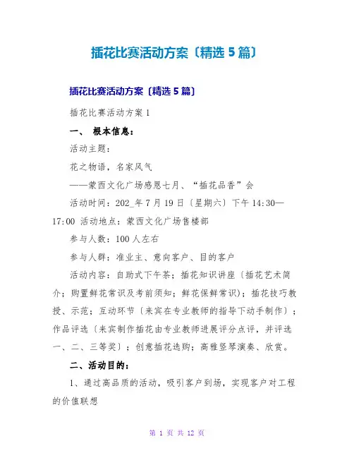 插花比赛活动方案(精选5篇)