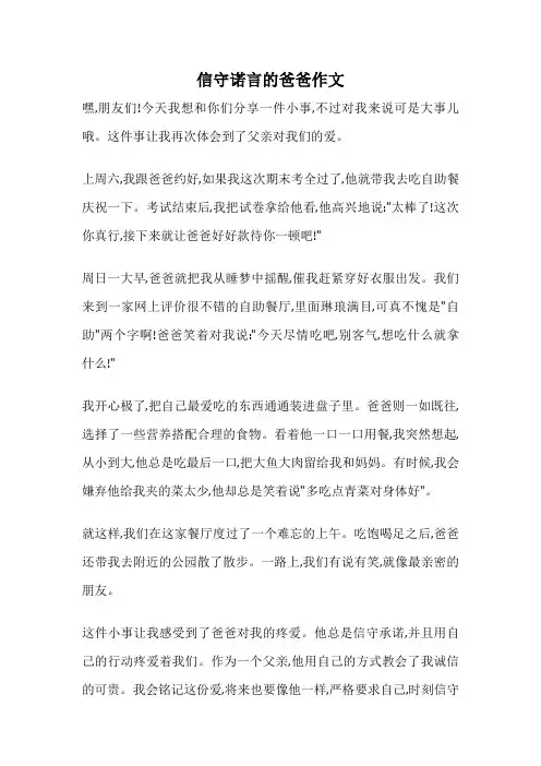 信守诺言的爸爸作文