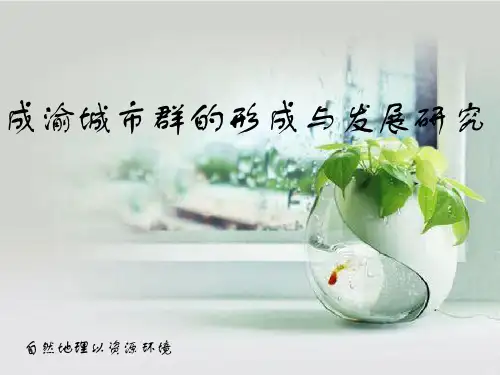 成渝城市群