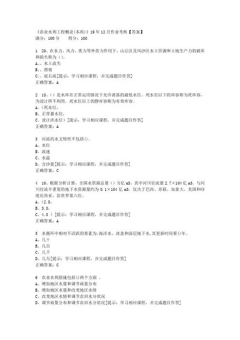 【奥鹏】四川农大《农业水利工程概论(本科)》19年12月作业考核-1