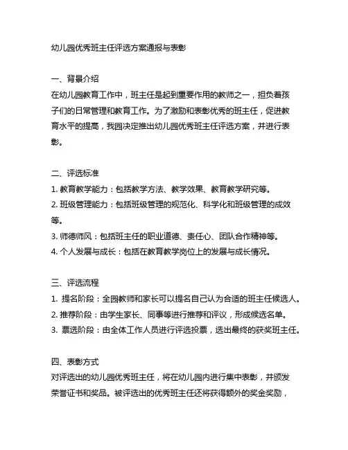幼儿园优秀班主任评选方案通报与表彰