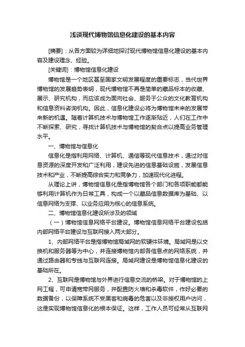 浅谈现代博物馆信息化建设的基本内容
