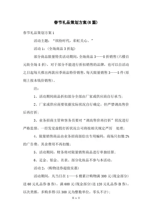 春节礼品策划方案(6篇)