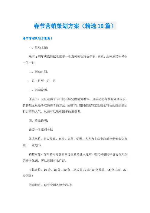 春节营销策划方案(精选10篇)