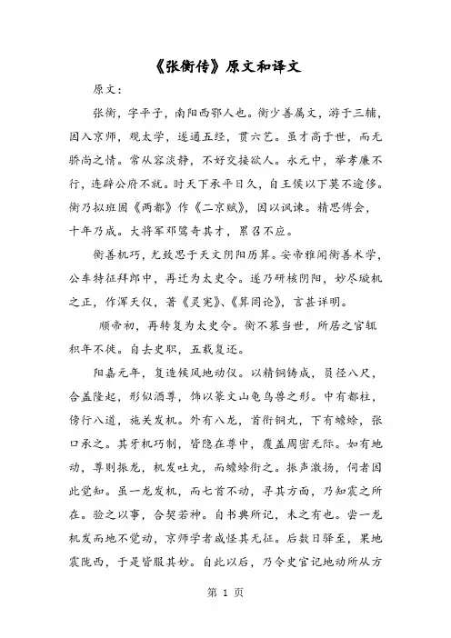 2019精选教育《张衡传》原文和译文.doc