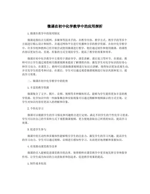 微课在初中化学教学中的应用探析