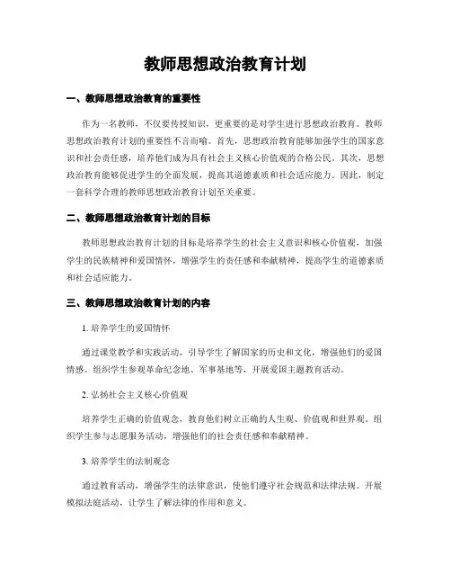 教师思想政治教育计划