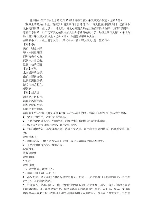 2023最新-部编版小学三年级上册语文第17课《古诗三首》课文原文及教案(优秀4篇)