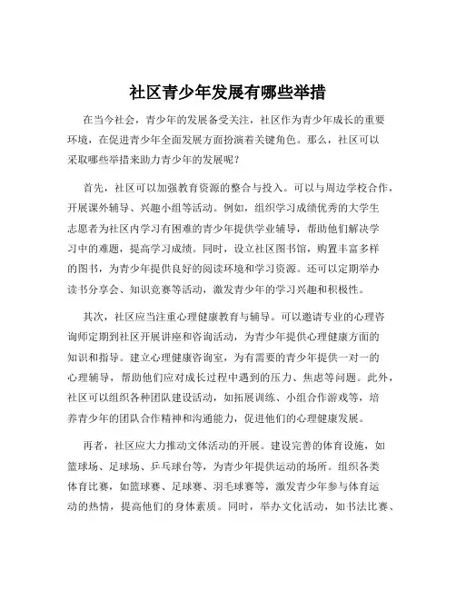 社区青少年发展有哪些举措