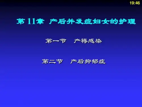 产后并发症妇女的护理