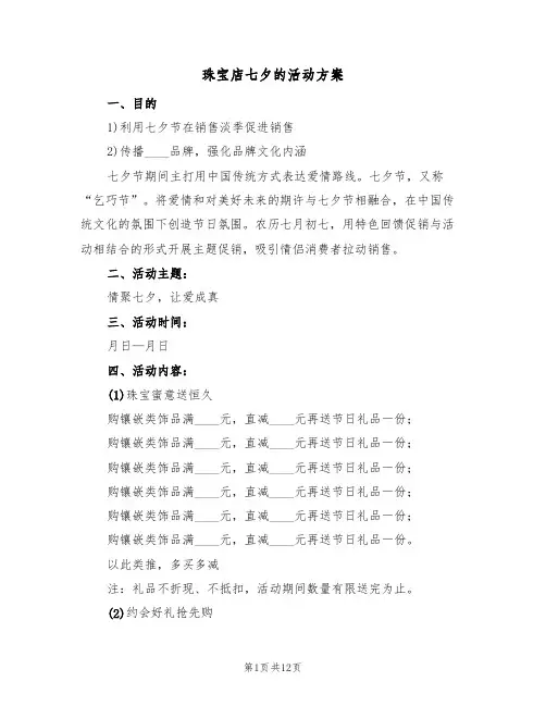 珠宝店七夕的活动方案(四篇)