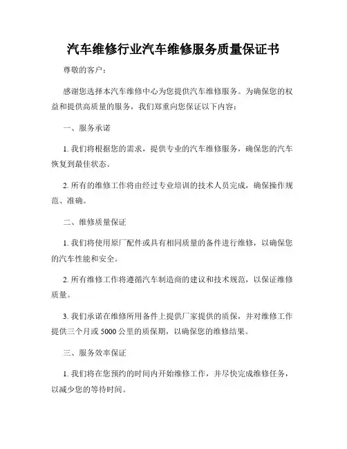 汽车维修行业汽车维修服务质量保证书