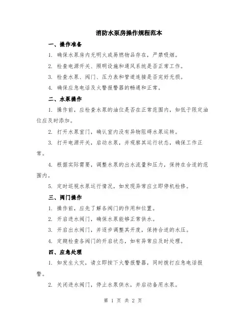 消防水泵房操作规程范本