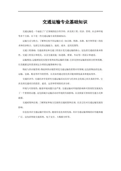 交通运输专业基础知识