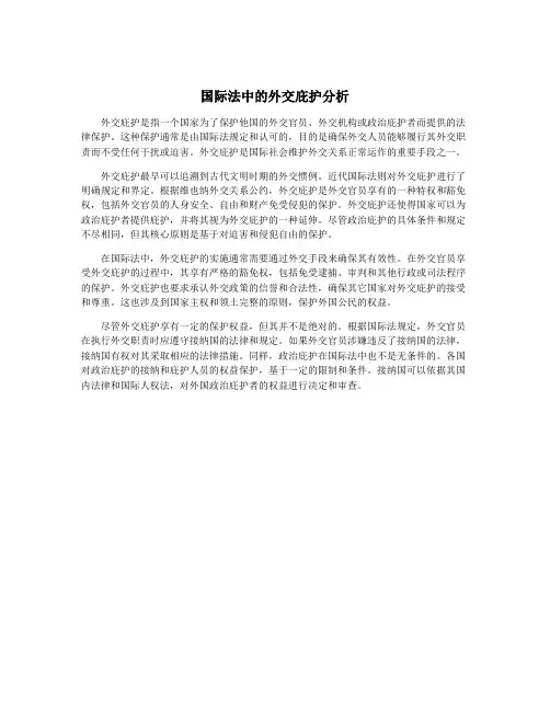 国际法中的外交庇护分析