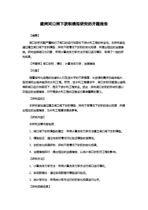 建闸河口闸下淤积模拟研究的开题报告