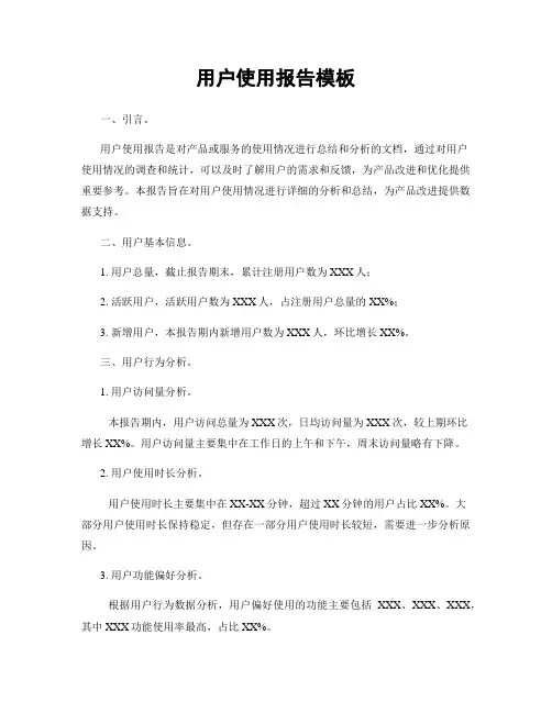 用户使用报告模板