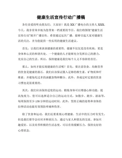 健康生活宣传行动广播稿