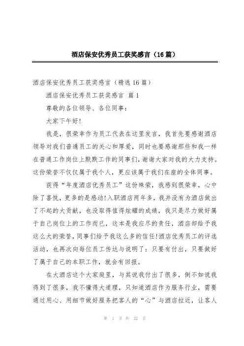酒店保安优秀员工获奖感言(16篇)