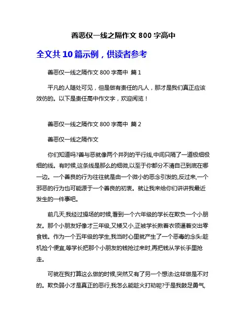 善恶仅一线之隔作文800字高中