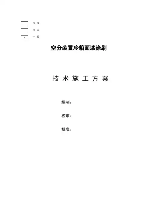 空分装置冷箱面漆涂刷