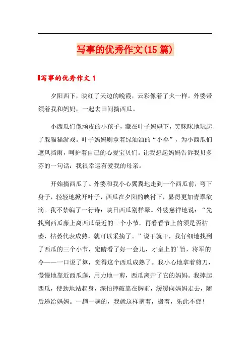 写事的优秀作文(15篇)