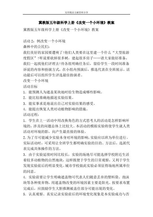 冀教版五年级科学上册改变一个小环境教案