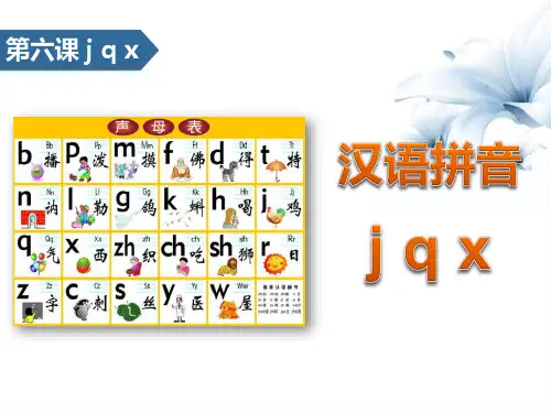 《jqx》汉语拼音 图文