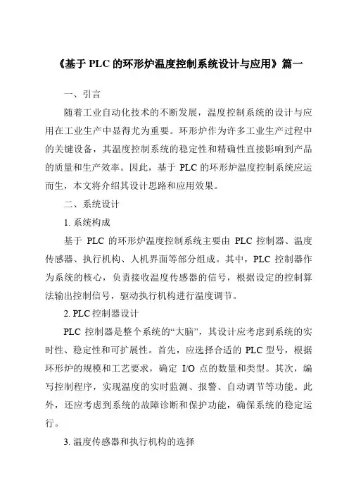 《基于PLC的环形炉温度控制系统设计与应用》范文