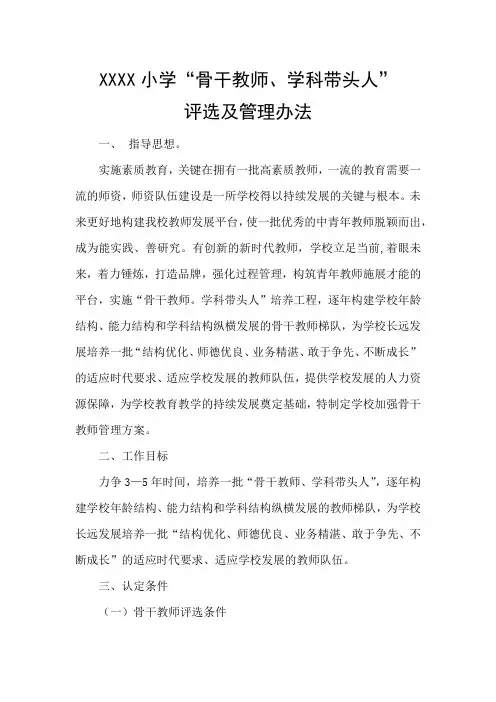 XXX小学“骨干教师、学科带头人”以及申请表