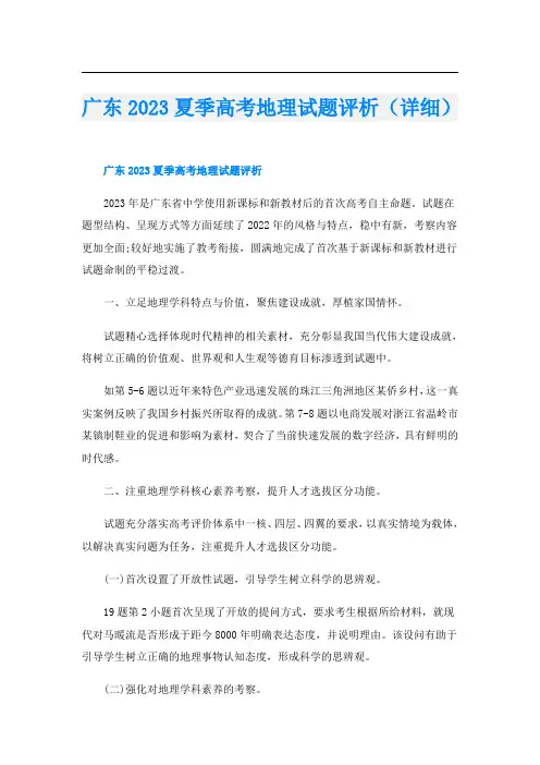 广东2023夏季高考地理试题评析(详细)