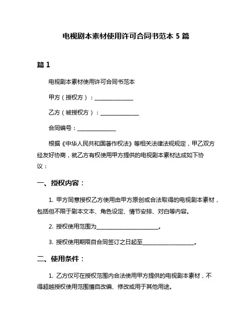 电视剧本素材使用许可合同书范本5篇