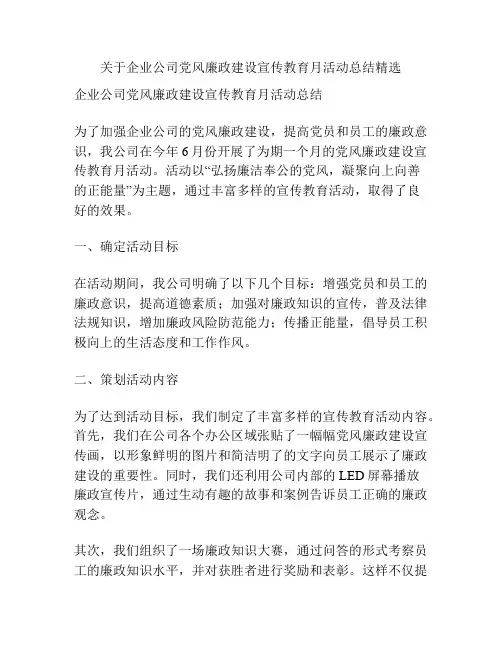 关于企业公司党风廉政建设宣传教育月活动总结精选