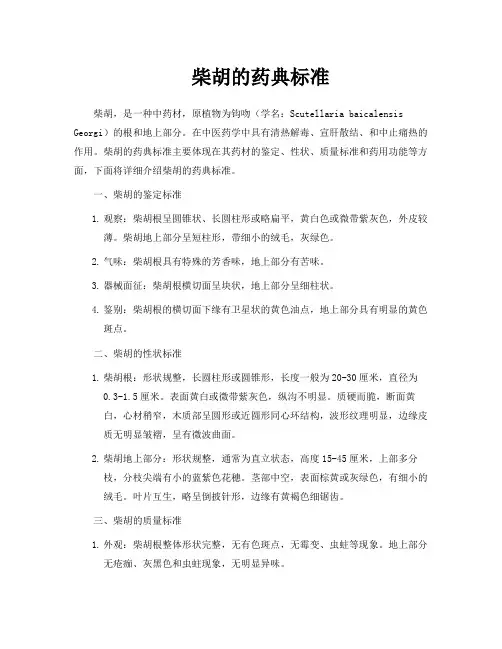 柴胡的药典标准