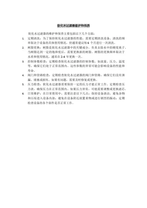 软化水过滤器维护和保养