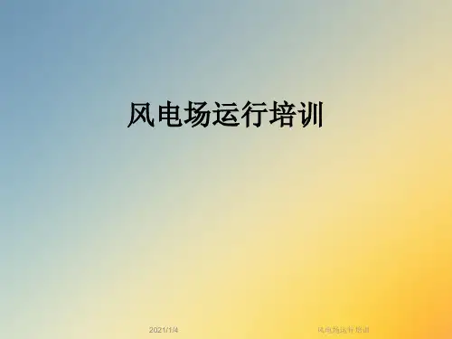 风电场运行培训
