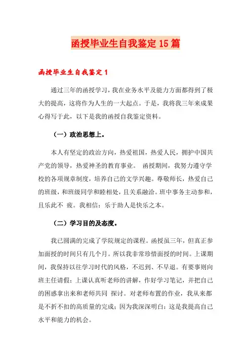 函授毕业生自我鉴定15篇