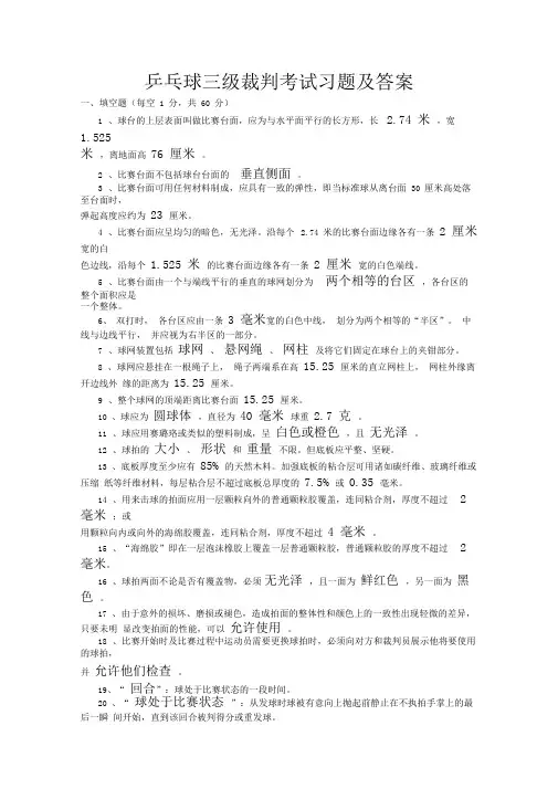 乒乓球三级裁判考试习题与答案