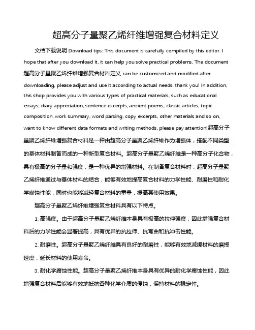 超高分子量聚乙烯纤维增强复合材料定义