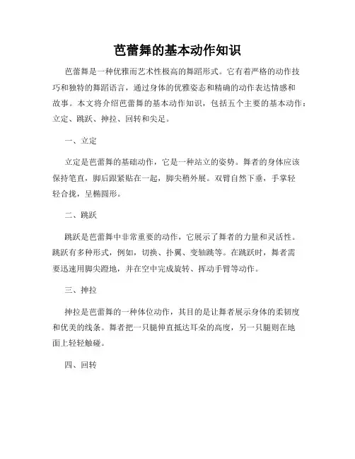 芭蕾舞的基本动作知识