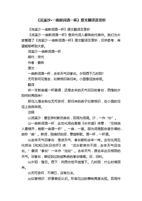 《浣溪沙·一曲新词酒一杯》原文翻译及赏析