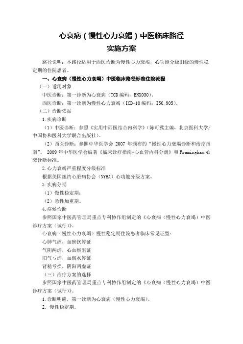 心衰病中医临床路径实施方案