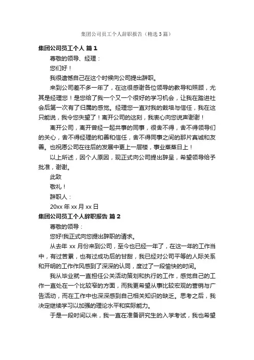 集团公司员工个人辞职报告（精选3篇）