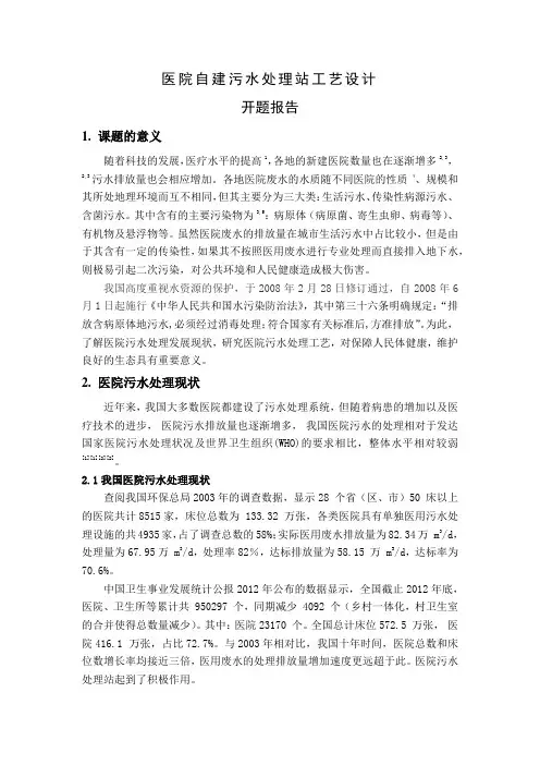 医院污水处理站工艺设计 -毕业论文开题报告