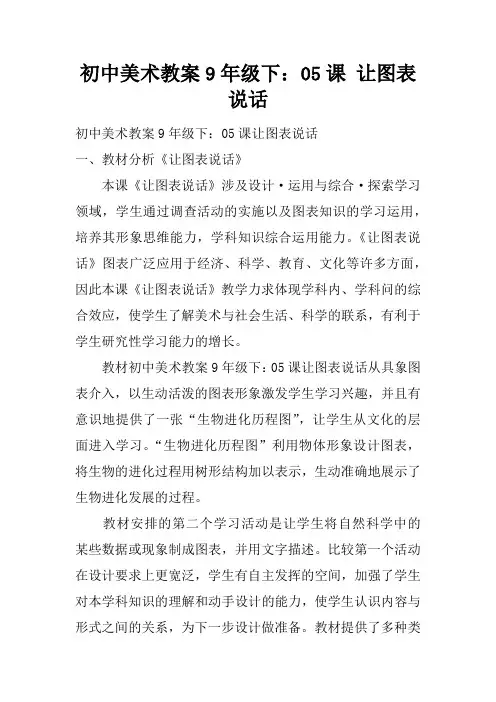 初中美术教案9年级下：05课 让图表说话